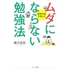 ムダにならない勉強法