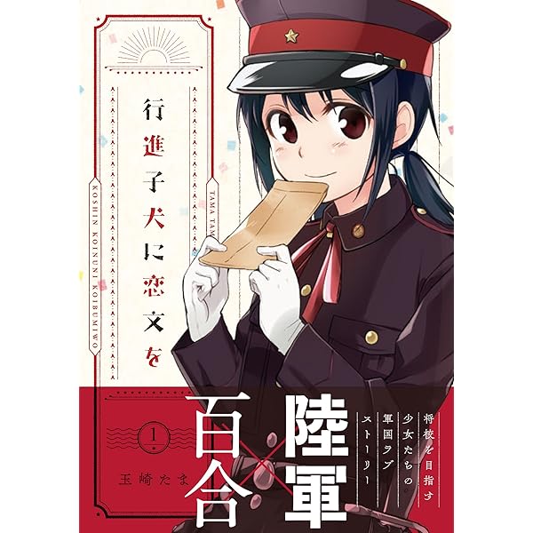 【中古】 行進子犬に恋文を ５/一迅社/玉崎たま Amazon.co.jp: 行進子犬に恋文を(5) (百合姫コミックス) : 玉崎