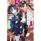 僕の心のヤバイやつ 5 (少年チャンピオン・コミックス)