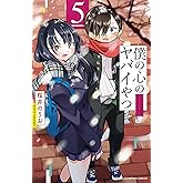 僕の心のヤバイやつ　5 (少年チャンピオン・コミックス)