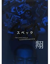 Amazon.co.jp: SPEC 警視庁公安部公安第五課 未詳事件特別対策係