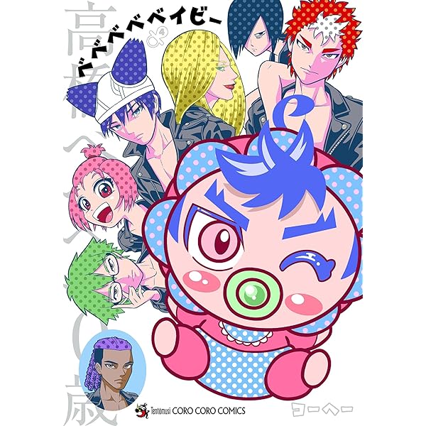 Amazon.co.jp: ベベベベベイビー（1） (てんとう虫コミックス