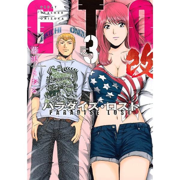 Amazon.co.jp: GTO パラダイス・ロスト 改(1) (ヤングマガジンKC