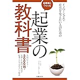 起業家とつくった 起業の教科書
