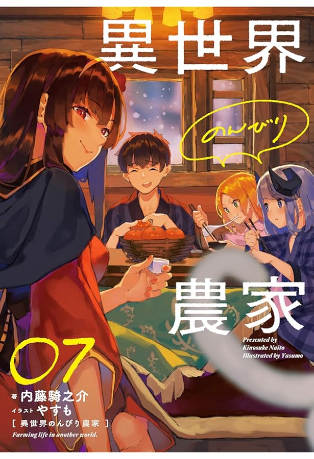 Amazon.co.jp: 異世界のんびり農家 08 : 内藤 騎之介, やすも: 本