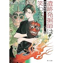 Amazon.co.jp: 遺跡発掘師は笑わない 災払鬼の爪 (角川文庫) : 桑原