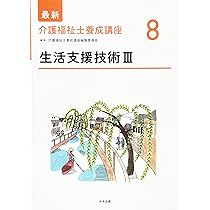 生活支援技術I (最新介護福祉士養成講座) | 介護福祉士養成講座