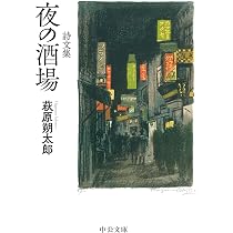 詩文集-夜の酒場 (中公文庫 は 28-3) | 萩原 朔太郎 |本 | 通販 | Amazon