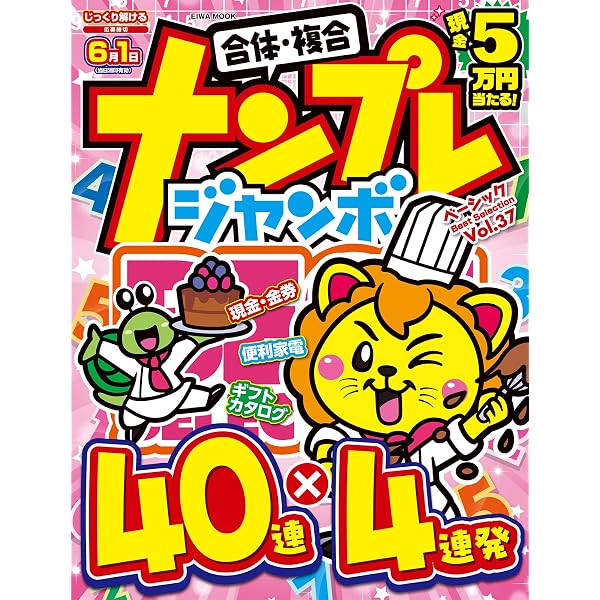 ナンプレジャンボベーシックBestSelection Vol.36 (EIWA MOOK) | 英和