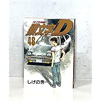頭文字D　イニシャルd　1〜40巻　非全巻　しげの秀一 頭文字D イニシャルD 全48巻完結セット(1-40巻+新装版21-24巻)(しげの
