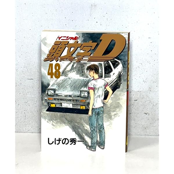 頭文字D 1巻から47巻 頭文字D コミック 1-47巻セット (ヤングマガジンコミックス) | しげの