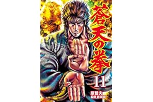 蒼天の拳 １１巻 (ゼノンコミックス)