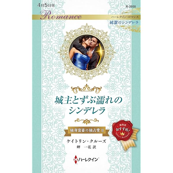 最後の船旅 (ハーレクイン・クラシックスプレミアム 10) | アン