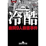 冷酷　座間９人殺害事件 (幻冬舎アウトロー文庫)