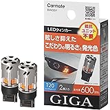 カーメイト(CARMATE) 車用 ウィンカー LED GIGA S600 T20 600lm 2個入り 【 簡単交換・ 車検対応 】 BW351 アンバー