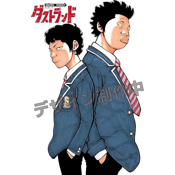ダストランド 1 (1) (ヤングチャンピオンコミックス) | 髙橋ヒロシ |本