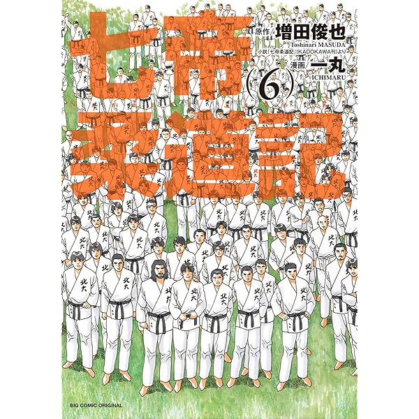 七帝柔道記外伝 (ビッグコミックス) | 増田俊也, 一丸 | 青年