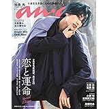 anan(アンアン)2022/12/21号 No.2328増刊　スペシャルエディション[2023年前半、あなたの恋と運命/柚香光]