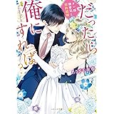 だったら俺にすれば？～オレ様御曹司と契約結婚～ (ベリーズ文庫)