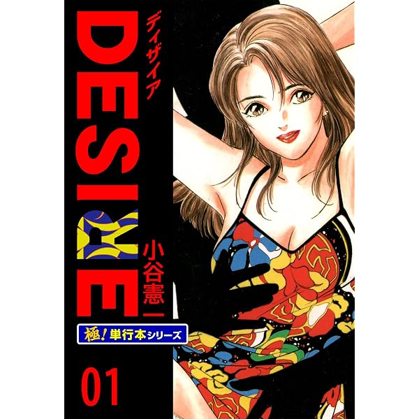 Amazon.co.jp: DESIRE【合本版】 1 eBook : 小谷憲一: Kindleストア