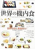 世界の機内食 (イカロス・ムック)