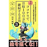 絵描きがココナラで月収100万を継続する方法: 一発屋で終わらせない！収入を増やし続けたいなら絵を描くな！！