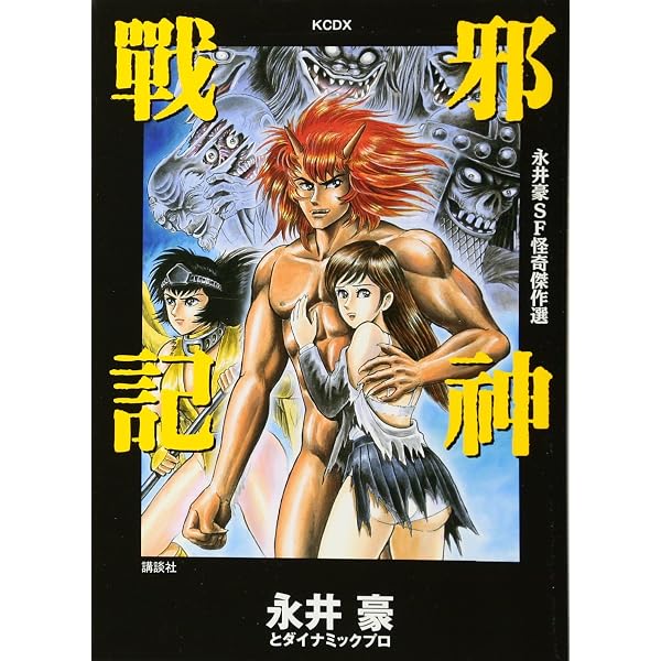 永井豪エッチまんがセレクションZ (SPコミックス) | 永井 豪