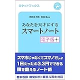 あなたを天才にするスマートノート・電子版プラス