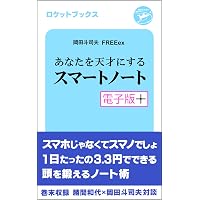 Amazon.co.jp: あなたを天才にするスマートノート・電子版プラス eBook