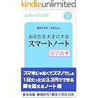 あなたを天才にするスマートノート・電子版プラス