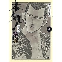 本気！＋本気番外編＋本気 Ⅱ＋本気サンダーナ＋本気最終章火薬（立原あゆみ） 81L-sVNUteL._AC_UL210_SR210,