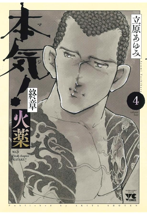 本気! 外伝クジラ(1) | 立原 あゆみ |本 | 通販 | Amazon