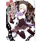 機巧少女は傷つかない 4 Mf文庫j 海冬 レイジ るろお 本 通販 Amazon