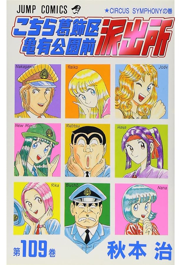 こちら葛飾区亀有公園前派出所 110 (ジャンプコミックス) | 秋本 治