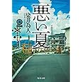 悪い夏 (角川文庫)