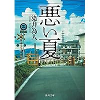 悪い夏 (角川文庫)