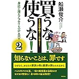 買うな! 使うな! 身近に潜むアブナイものPART2 (あなたの常識を疑え コマーシャルに騙されるな)