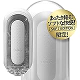 【Amazon.co.jp限定】TENGA テンガ FLIP 0 SOFT EDITION フリップ ゼロ ソフト ミニローション付き 繰り返しタイプ