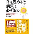 「体を温める」と病気は必ず治る