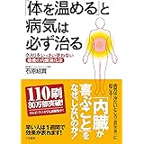 「体を温める」と病気は必ず治る