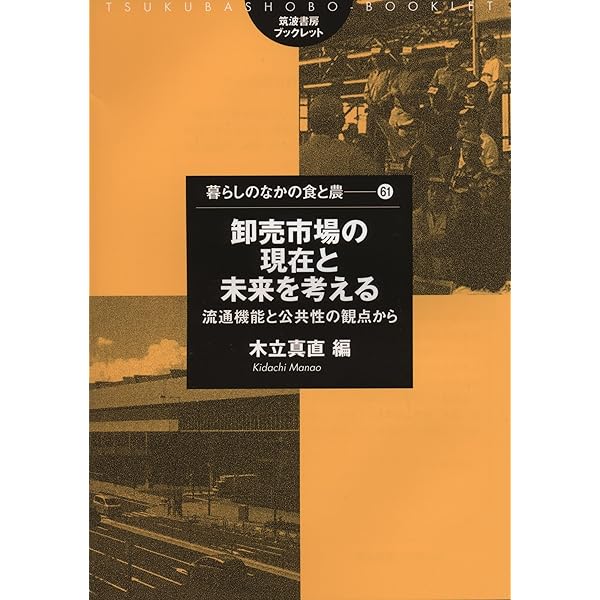 現代卸売市場論/筑波書房/日本農業市場学会（単行本） 卸売市場の現在と未来を考える: 流通機能と公共性の観点から