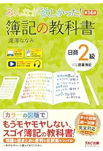 みんなが欲しかった! 簿記の教科書 日商2級 商業簿記 第13版 [簿記検定
