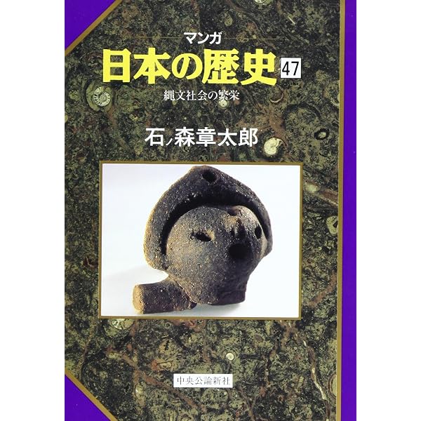マンガ日本の歴史 48 | 石ノ森 章太郎 |本 | 通販 | Amazon