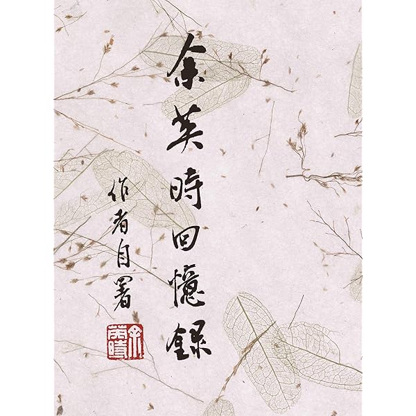 夕照漫笔（下） (Chinese Edition) eBook : 资中筠: Amazon.com.au