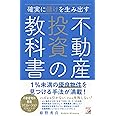 確実に儲けを生み出す 不動産投資の教科書 (アスカビジネス)