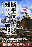 キスカ島の奇跡、占守島の真実、ムルデカ(独立)の約束… 「断乎反撃せよ! 」知られざる戦記