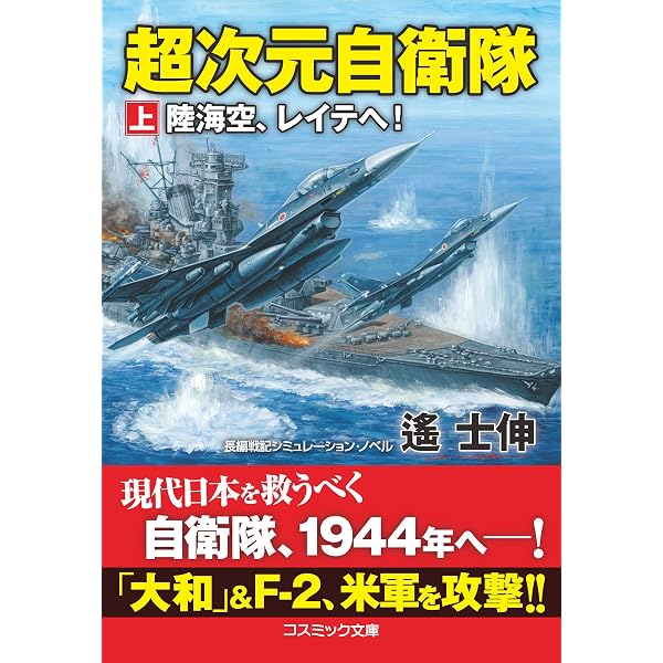 Amazon.co.jp: 時空最強自衛隊【上】第三次大戦勃発！ (コスミック文庫