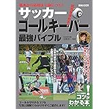 基本から応用まで身につく! サッカー ゴールキーパー 最強バイブル (コツがわかる本!)