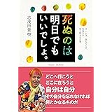 死ぬのは明日でもいいでしょ。──辛いとき、悩んだとき、気持ちを切り替える言葉
