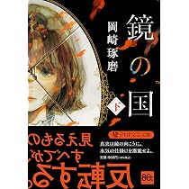 鏡の国(上)(下) Amazon.co.jp: 鏡の国（下） (PHP文芸文庫) : 岡崎 琢磨: 本
